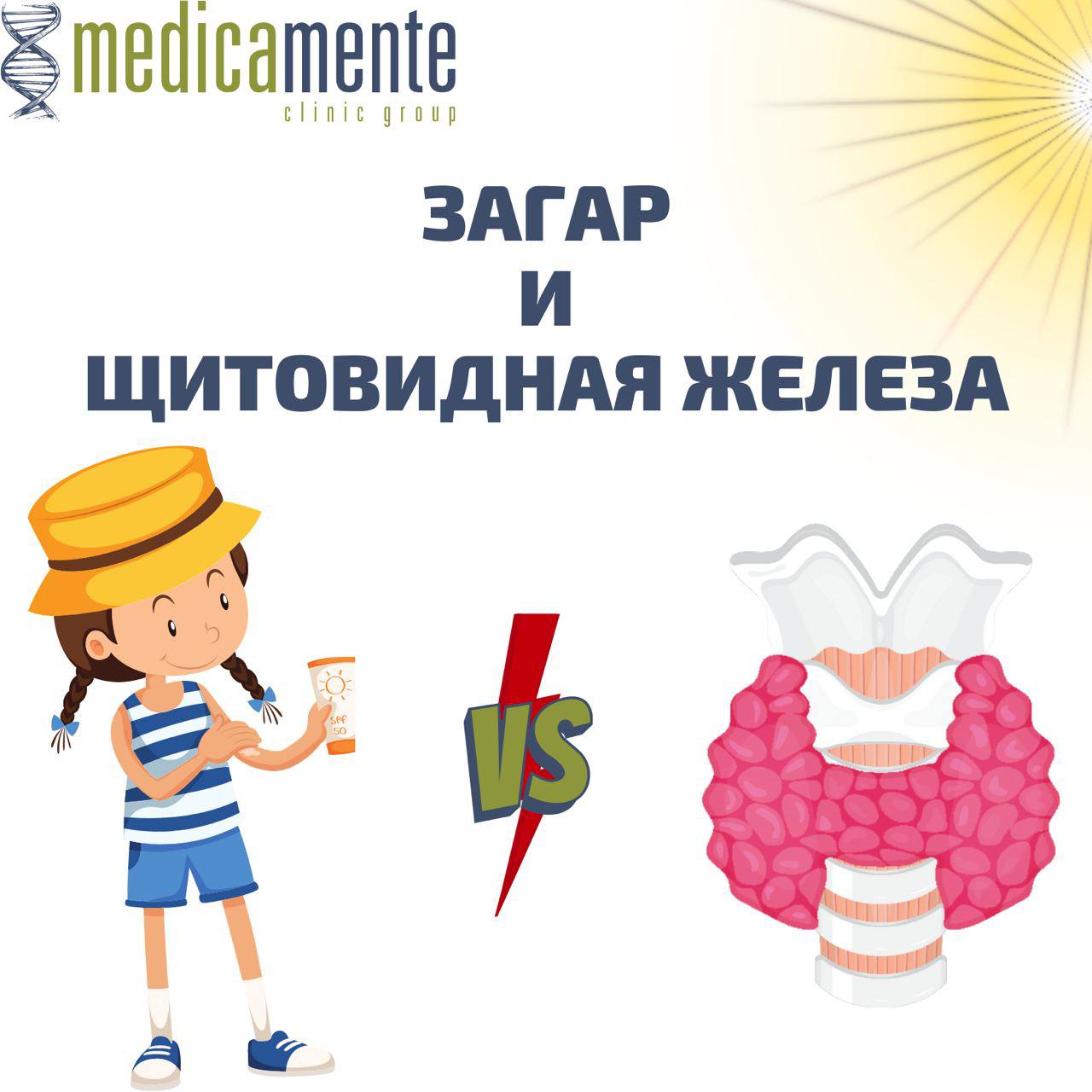 Загар и щитовидная железа