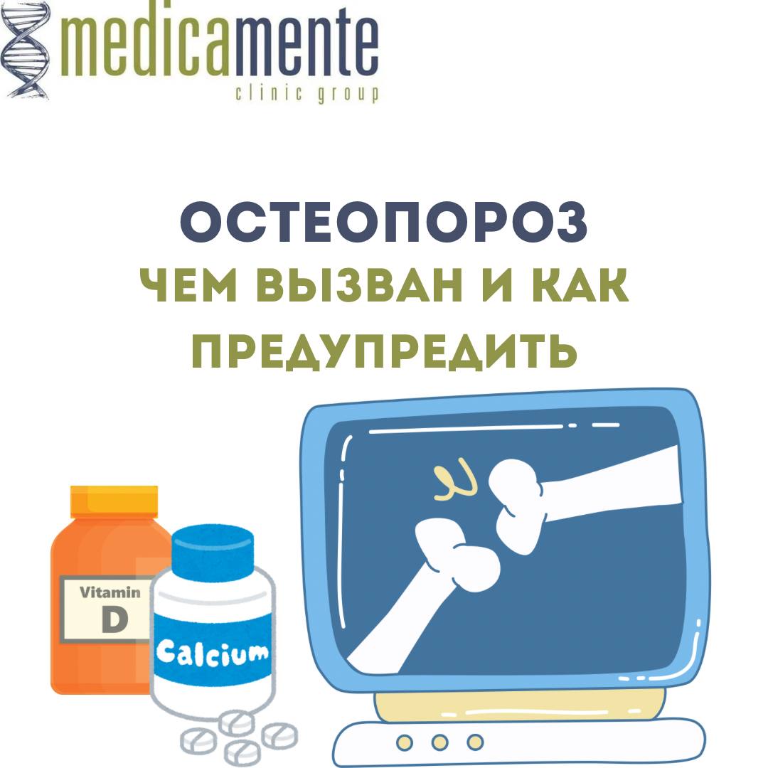 Остеопороз