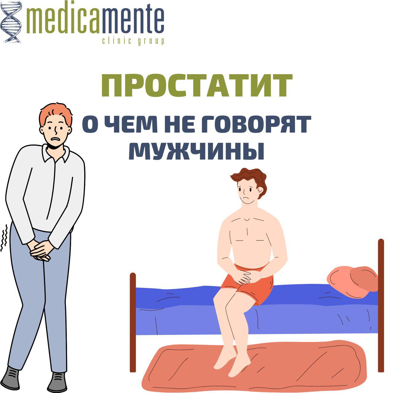 Простатит